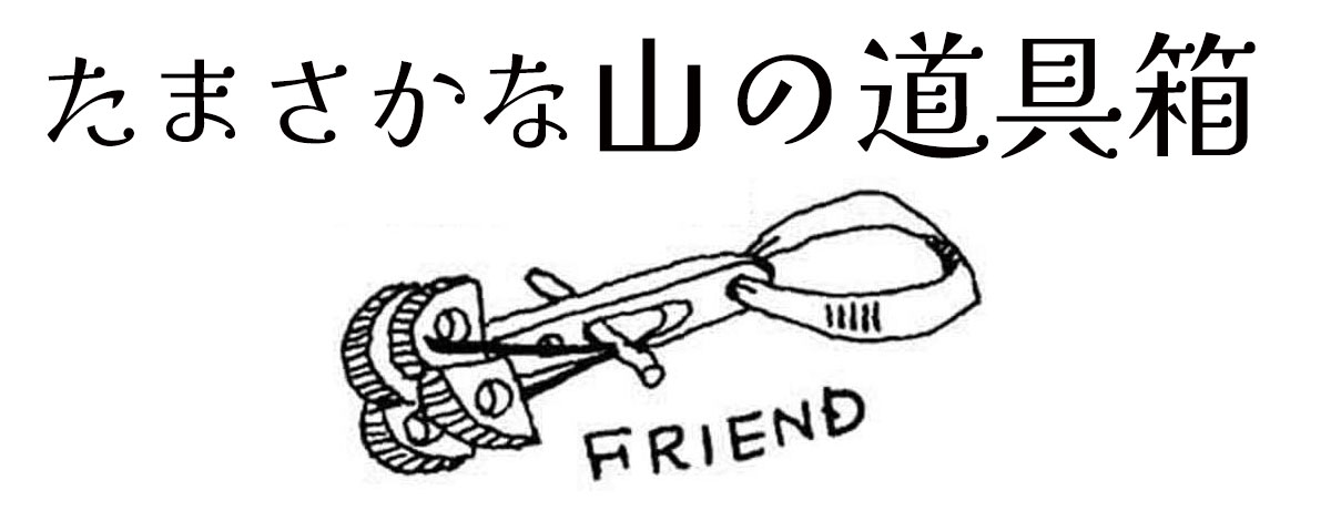 たまさかな山の道具箱