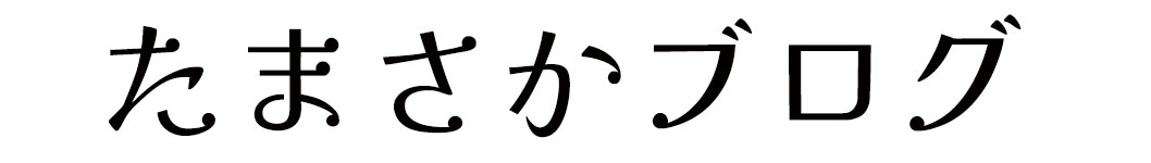 たまさかブログ