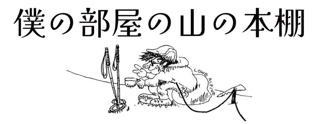 僕の部屋の山の本棚