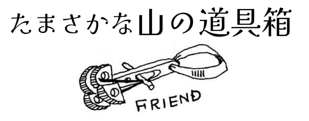 たまさかな山の道具箱